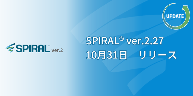 ローコード開発プラットフォーム「SPIRAL ver.2」アップデートのお知らせ