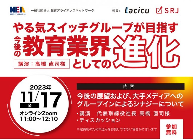 【教育業界関係者必見】SRJ後援の無料オンラインセミナーが11月17日開催