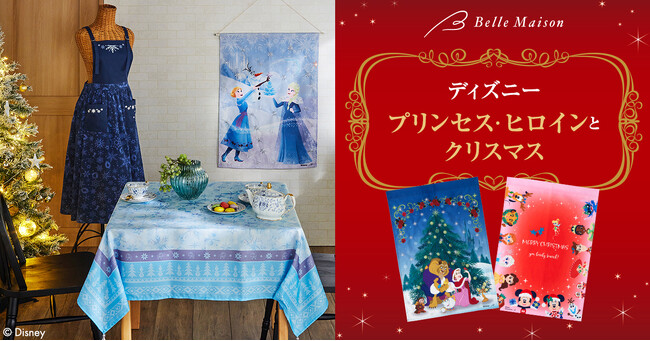 クリスマスの食卓をディズニープリンセス・ヒロインと彩ろう♪「アナ雪」「美女と野獣」のテーブルクロス・タペストリー　11月1日（水）より販売開始