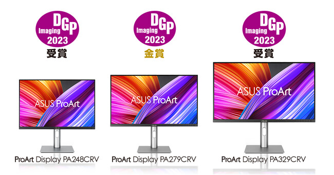 ASUSのクリエイター向けブランド「ProArt」の液晶モニターがデジタルイメージングにまつわるあらゆるソリューションを対象とした総合アワード「DGPイメージングアワード」ディスプレイ部門で金賞を受賞