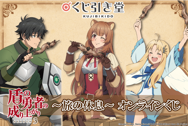 TVアニメ「盾の勇者の成り上がり Season 3」がくじ引き堂に登場！尚文、ラフタリア、フィーロが旅の途中で休息をとっているところがテーマの描きおろしイラストを使用した豪華景品が盛りだくさん！