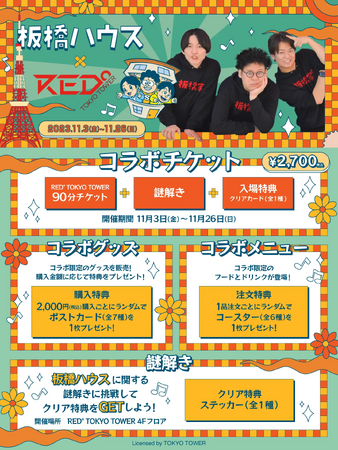 【板橋ハウス】×RED° TOKYO TOWERコラボイベントが開催決定！