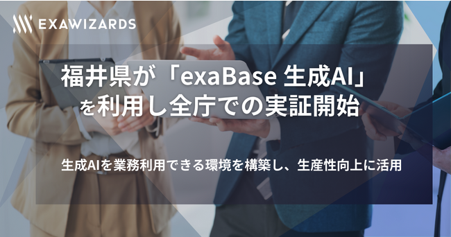 福井県が「exaBase 生成AI」を利用し全庁での実証開始