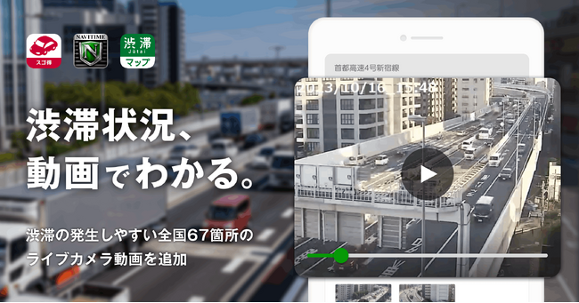 『NAVITIMEドライブサポーター forスゴ得』『カーナビタイム』『渋滞情報マップby NAVITIME』、「渋滞ライブカメラ」機能を提供開始