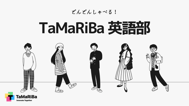 テレビ東京「田村淳のTaMaRiBa」発実践型ビジネス英語学習コミュニティ「どんどんしゃべる！英語部」活動スタート！