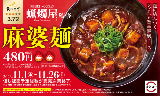 「スシロー×食べログ」全国名店監修シリーズ！「SHIBIRE-NOODLES 蝋燭屋」監修「麻婆麺」が期間限定で登場！！＜11月1日（水）より全国のスシローにて販売開始＞