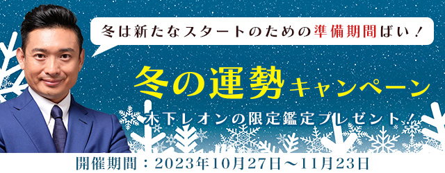 『突然ですが占ってもいいですか』木下レオンが占うこの冬の運勢！公式占いサイトにて「冬の運勢キャンペーン」を開催中