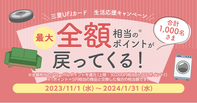 三菱UFJニコス、「三菱UFJカード」会員向け生活応援キャンペーン　国内1万以上の家具・家電販売店で1回の利用金額の最大“全額相当”のポイント当たる！
