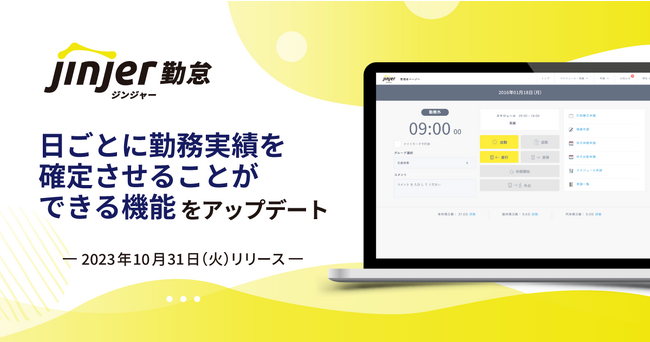 勤怠管理システム「ジンジャー勤怠」日ごとに勤務実績を確定させることができる機能をアップデート