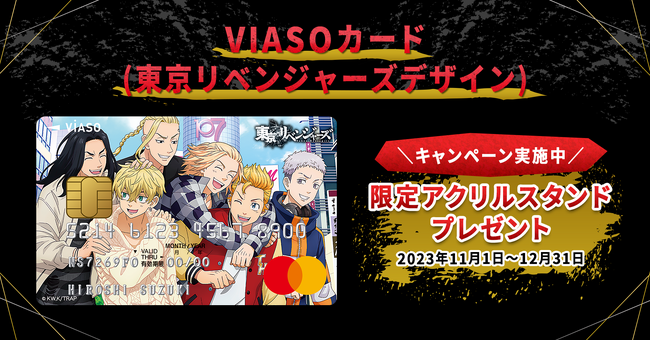 三菱UFJニコス、「VIASOカード（東京リベンジャーズデザイン）」でキャンペーン実施 新規入会または4万円以上の利用で“オリジナルアクリルスタンド”がもれなくもらえる！