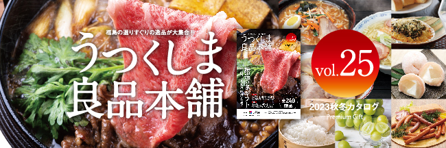 福島県産品全240商品を掲載。お歳暮やギフトなど、秋冬を彩るふくしまの旬が勢ぞろい！『うつくしま良品本舗カタログVol.25』を刊行しました。