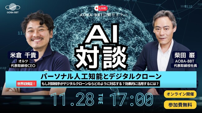 Aoba-BBT、無料公開セミナー開催『AI対談:パーソナル人工知能とデジタルクローン』