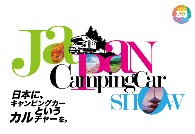 日本最大級のキャンピングカーの祭典ジャパンキャンピングカーショー2024開催決定！