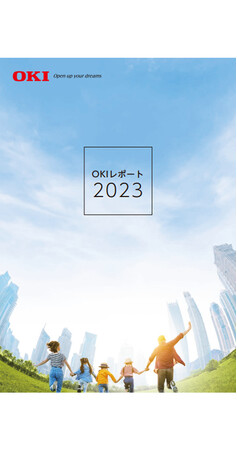 OKI、統合報告書「OKIレポート2023」を発行
