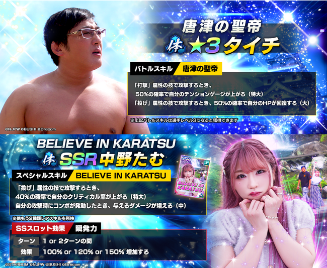 新日SS×唐津コラボ！★3タイチとSSR中野たむが登場！