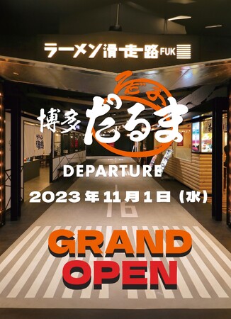 九州の玄関口「福岡空港」に創業60年を誇る「博多だるまブランド」ラーメン店「博多だるま DEPARTURE」１１月1日オープン！！