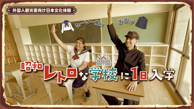 外国人観光客が学ラン・セーラー服で学校入学。「昭和レトロな日本の学校1日体験」を、千葉の廃校キャンプ場「CAMPiece君津」にて開始