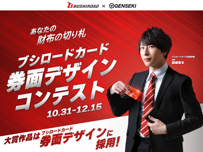 あなたの財布の切り札! 「ブシロードカード」の券面デザインコンテストを『GENSEKI』で開催