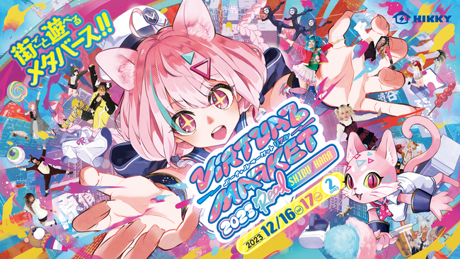 夏に大盛況を博したリアルメタバースイベントが渋谷・原宿で開催決定!!『バーチャルマーケット2023リアルinシブハラ』12月16日(土)・17日(日) の２日間で開催