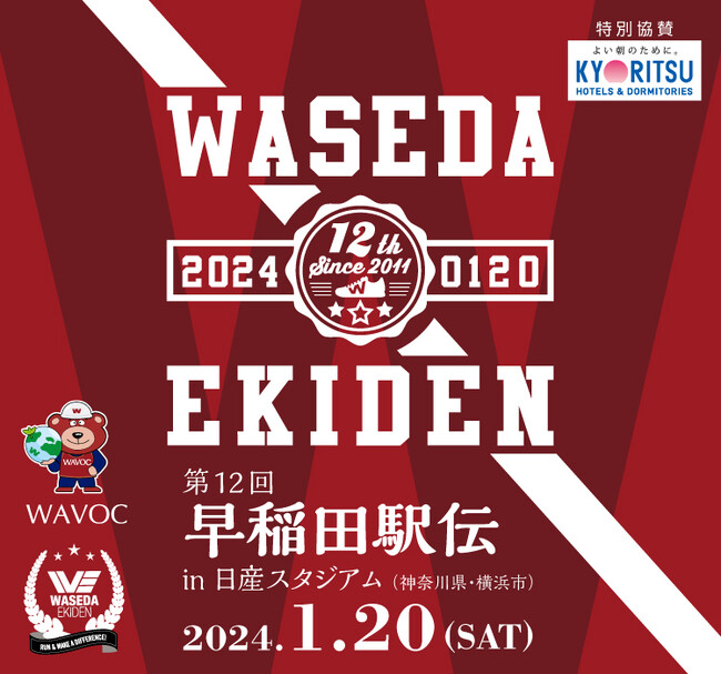 共立メンテナンス「第12回早稲田駅伝in日産スタジアム」に特別協賛