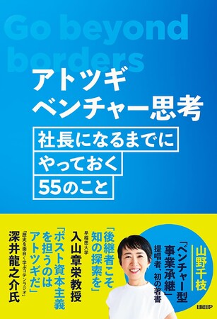 後継者にとっての必読書と反響！ギフトとしても注目されている著書「アトツギベンチャー思考 -社長になるまでにやっておく55のこと」