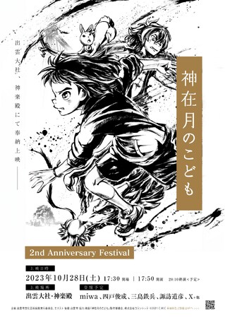 イオンエンターテイメント出雲大社・神楽殿にて映画『神在月のこども』上映会を実施
