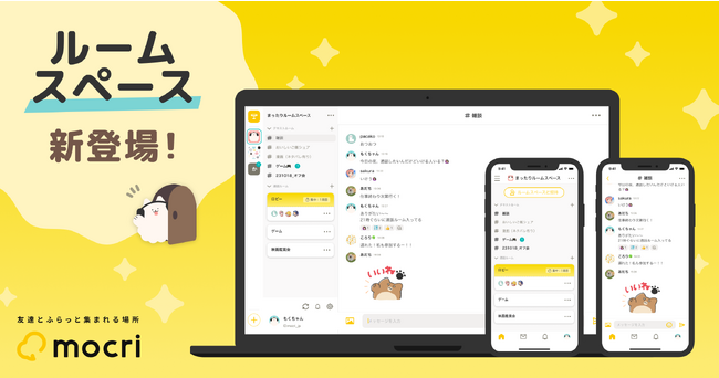 友達とふらっと集まれる場所　「mocri（もくり）」に、新機能「ルームスペース」が登場！
