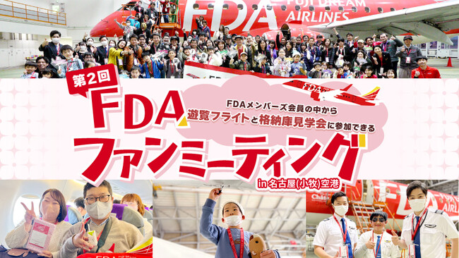 【FDAメンバーズ 会員限定】遊覧フライトと格納庫見学会に参加できる「第2回FDAファンミーティング in 名古屋(小牧)空港」に抽選でご招待！
