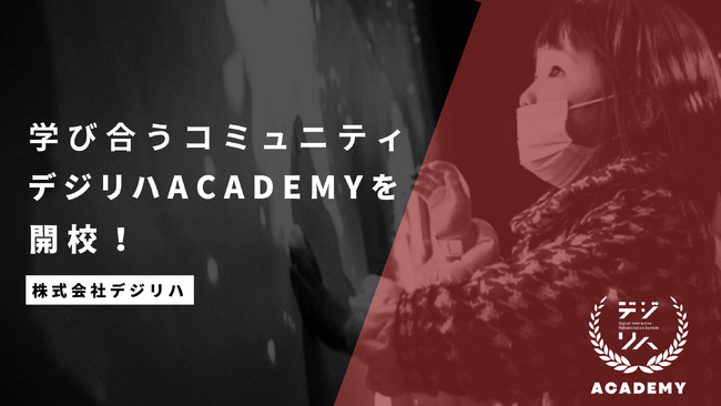 株式会社デジリハ、ユーザーの学び合いを促進する「デジリハACADEMY」0期生をスタート