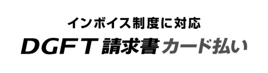 デジタルガレージ、B2B決済サービス「DGFT請求書カード払い」のインボイス制度へ対応と、ユーザの利便性向上を目的に複数の機能をアップデート