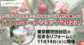 クリスマスのボタニカルキャンドル作りを楽しめる「大人のワークショップ2023」を東京都世田谷区の花まるリフォーム株式会社にて11月14日に開催