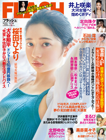 10月連ドラ2本にレギュラー出演・桜田ひよりが表紙＆巻頭！「圧倒的美少女」黒嵜菜々子、主演映画で腹筋美を披露・三吉彩花、井上咲楽のピンク水着も掲載の『FLASH』は、10月31日（火）発売