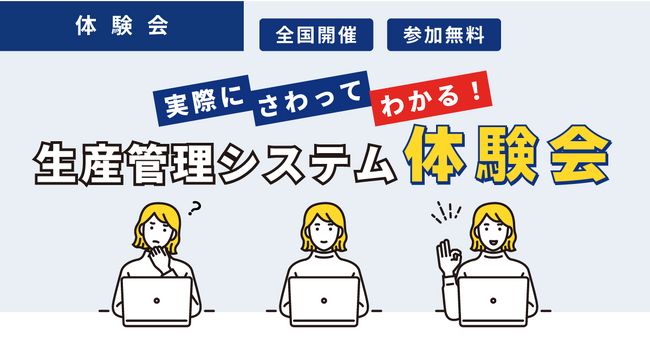 実際にさわってわかる！生産管理システム体験会を全国で開催！