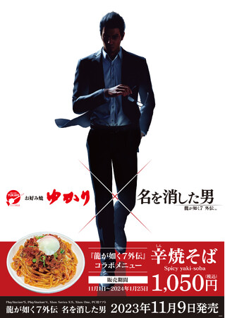『龍が如く７外伝 名を消した男』×「お好み焼ゆかり」コラボ開始！辛さの後にやってくる旨味に、箸が止まらない「辛焼そば」登場！