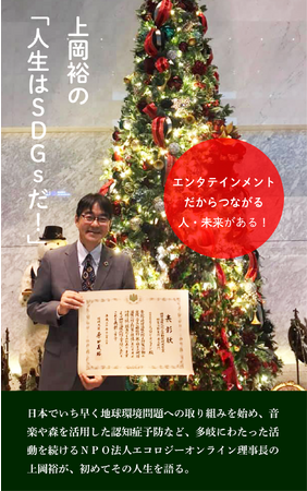 単行本『上岡裕の「人生はSDGsだ！」エンタテインメントだからつながる人・未来がある！』を発売しました。