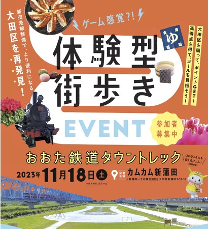 【参加者募集中】11月18日(土)開催 「おおた鉄道タウントレック」
