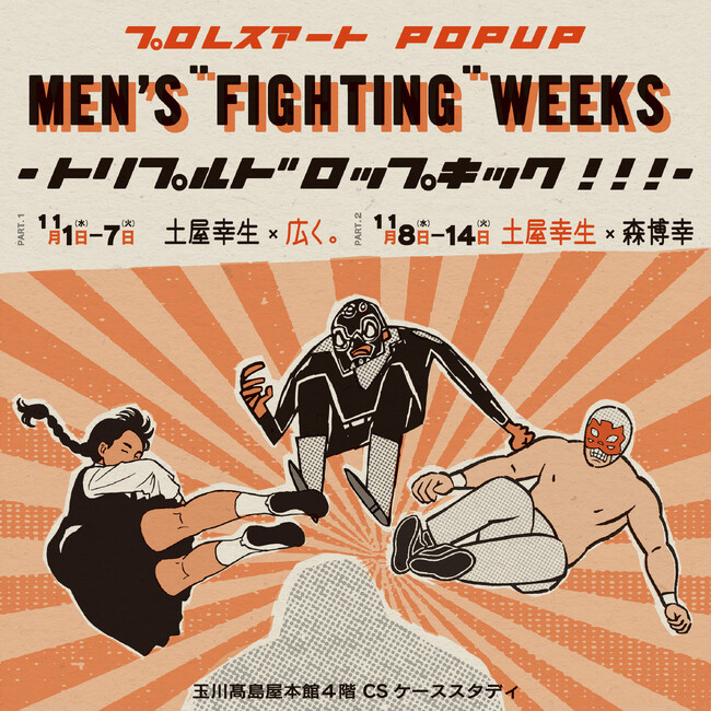 【玉川高島屋】トリプルドロップキック炸裂？プロレスアートPOPUPを開催！