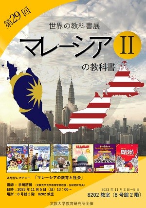文教大学教育研究所が「第29回 世界の教科書展 ＜特集＞マレーシアの教科書II」を開催