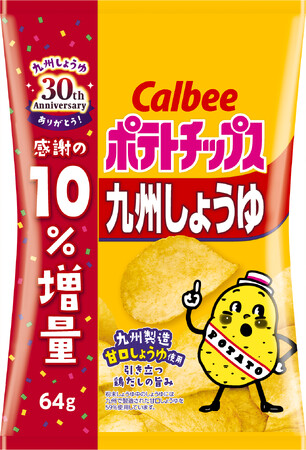 『ポテトチップス 九州しょうゆ』は今年で発売30周年！お客様への感謝を込めて期間限定で10％増量