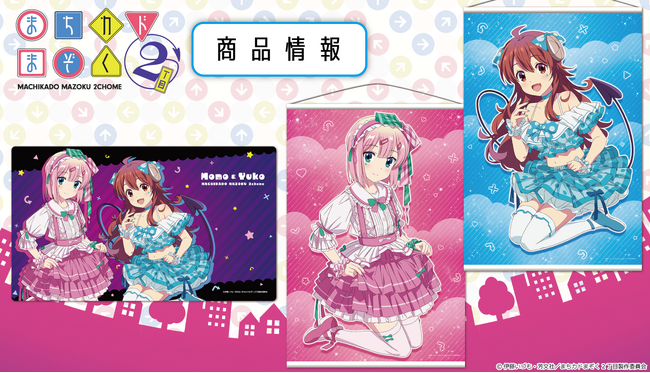 TVアニメ「まちカドまぞく 2丁目」のB2タペストリー、キャラクターラバーマットが発売中!
