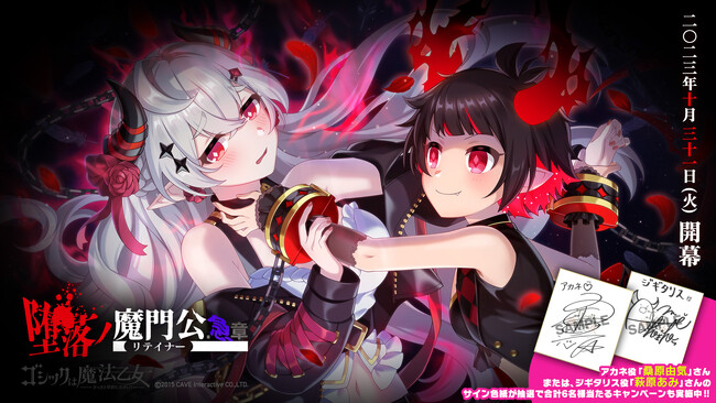 『ゴシックは魔法乙女～さっさと契約しなさい！～』10/31(火)より堕落編最終章「堕落ノ魔門公急章」開幕！『桑原由気』さん＆『萩原あみ』さんのサイン色紙プレゼントキャンペーンも実施中！