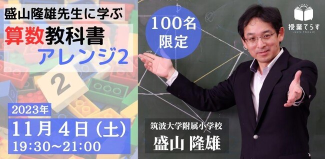 【11/4開催】盛山隆雄先生に学ぶ　算数教科書アレンジ２