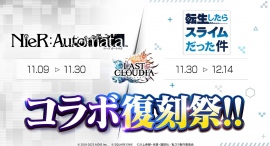 『ラストクラウディア』コラボ復刻祭!!大人気2作品とのコラボイベントが11月に開催決定！