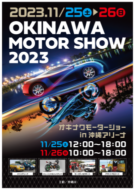 オキナワモーターショー2023ポスター オキナワモーターショー2023ポスター