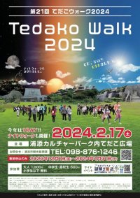 琉球王朝発祥の地、てだこの都市・浦添を巡るウォーキングイベント「第21回 てだこウォーク2024」を2024年2月17日開催