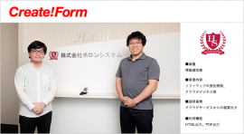 株式会社ホロンシステム「Create!Form」導入事例 株式会社ホロンシステム「Create!Form」導入事例