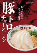 豚トロチャーシューメンポスター