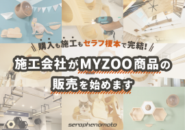 株式会社セラフ榎本がMYZOO商品のワンストップ販売サイトをオープン