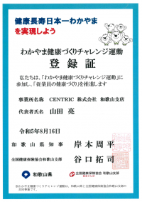 「わかやま健康づくりチャレンジ運動」へ参加、登録証を取得　CENTRIC和歌山支店が従業員の健康づくりを推進