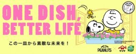 ONE DISH, BETTER LIFE(この一皿から素敵な未来を!) ONE DISH, BETTER LIFE(この一皿から素敵な未来を!)